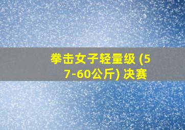 拳击女子轻量级 (57-60公斤) 决赛